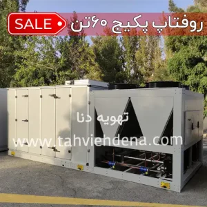 شما یک دستگاه روفتاپ پکیج 60 تن را مشاهده می‌کنید،باید بدانید قیمت روفتاپ پکیج 60 تن با توجه به طراحی یکپارچه، دوپارچه، فول‌فرش و... متفاوت میباشد.