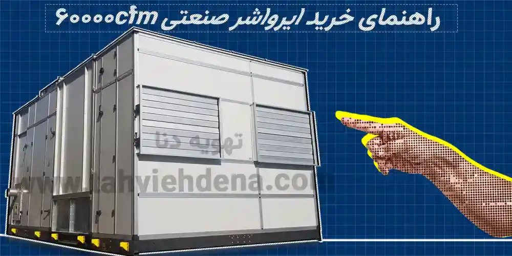 تصویری از ایرواشر 60000cfm صنعتی و یک دست که نمایانگر راهنمای خرید ایرواشر 60000 است.