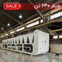 چیلر 640 تن هوا خنک