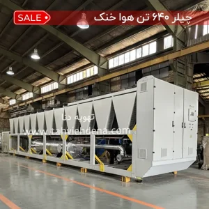 چیلر هوا خنک چیست؟ آشنایی با انواع چیلر هوایی و کاربرد آن 11 چیلر ۶۴۰ تن هوا خنک برند تهویه دنا سیستم سرمایشی قدرتمند است که برای کاربردهای متنوع صنعتی و تهویه مطبوع ساختمانها آب سرد با دمای ثابت 7 تا 12 درجه سانتیگراد سرد میکند!
