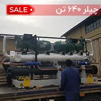 چیلر 640 تن آب خنک