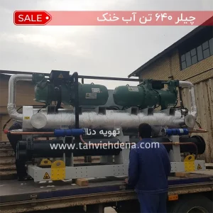 چیلر تراکمی آب خنک چیست؟ عملکرد و انواع چیلر آبی 5 چیلر ۶۴۰ تن آب خنک تهویه دنا برای کاربریهای صنعتی و تهویه مطبوع ساختمانهای بزرگ طراحی شده، این چیلر آبی قابلیت کارکرد در شرایط بسیار گرم و خشک را دارد.