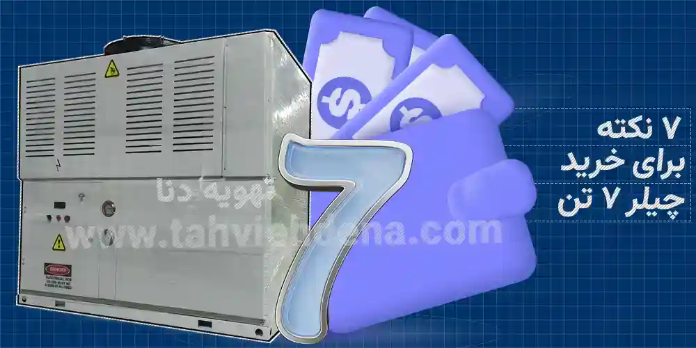 ۷ نکته اساسی که بایستی قبل از خرید چیلر یا مینی چیلر 7 تن بدانید؛ از انتخاب ظرفیت تا صنعتی یا ساختمانی بودن.