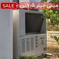 مینی چیلر 7.5 تن هوا خنک