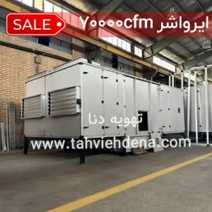 ایرواشر 70000cfm این سیستم سرمایش تبخیری است، که با توجه به قیمتی که دارد گزینه مناسبی برای تامین سرمایش، گرمایش و تهویه مطبوع فضاهای صنعتی و تجاری بسیار بزرگ محسوب می‌شود.