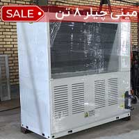 مینی چیلر 8 تن هوا خنک
