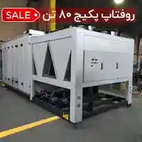 روفتاپ پکیج 80 تن