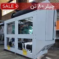 چیلر آب خنک 80 تن