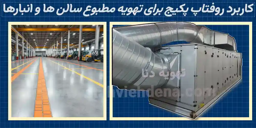 روفتاپ پکیج ۱۵ تن یک سیستم تهویه مطبوع مرکزی است که راه‌حلی مناسبی برای تهویه مطبوع انبارها و محیط‌های صنعتی با عملکرد قدرتمند به شمار می آید.