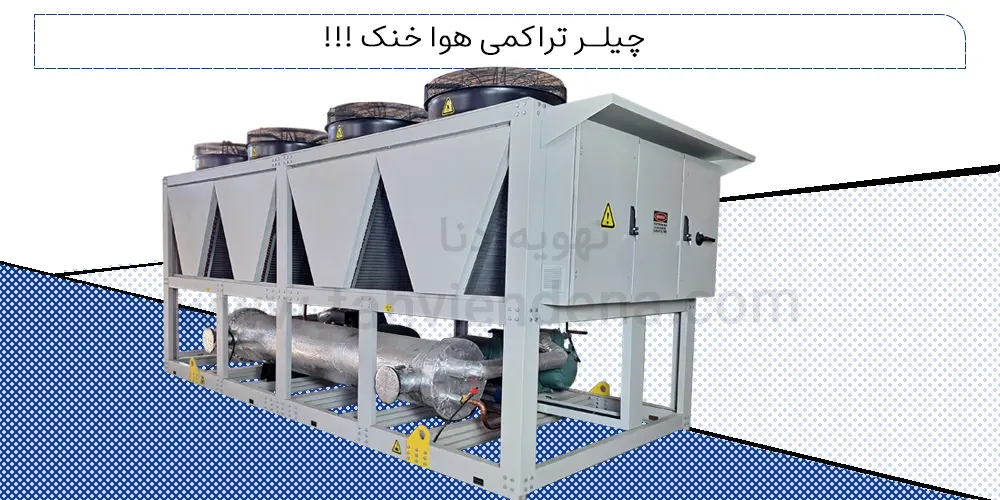 عکسی از یک چیلر تراکمی هواخنک، در راهنمای خریدچیلر این سیستم سرمایشی ساختمانی و صنعتی را بررسی کرده‌اند.