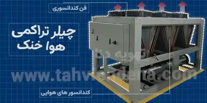 چیلر تراکمی هوا خنک با استفاده از کنداسور هوای مبرد را خنک می کند
