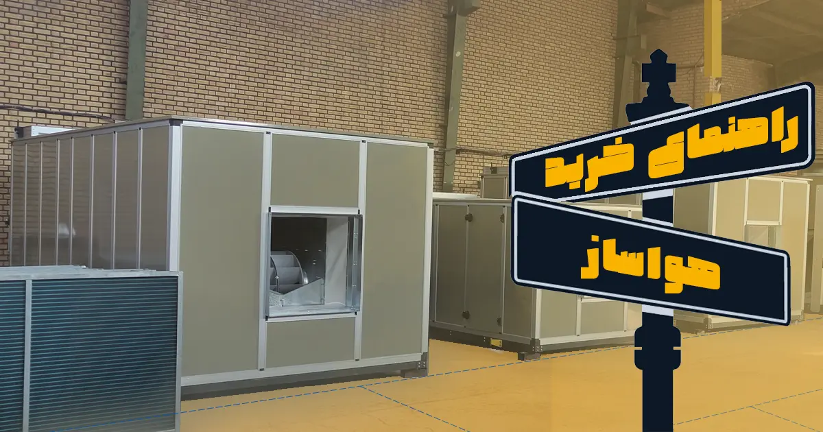 راهنمای خرید هواساز (AHU) و نحوه انتخاب هوارسان مناسب برای سیستم هوادهی مرکزی