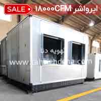 ایرواشر 18000cfm