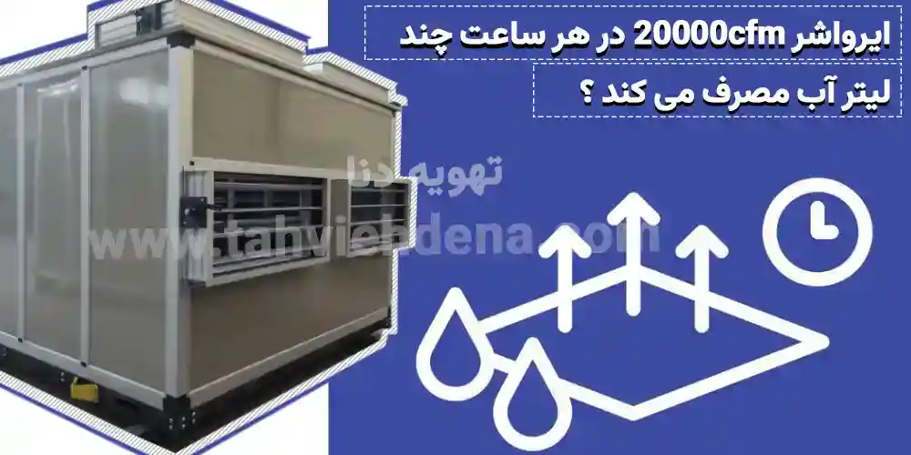 مصرف آب مصرفی دستگاه ایرواشر 20000cfm در هر ساعت یکی از عوامل موثر در بررسی عملکرد و هزینه‌های جاری این دستگاه تهویه مطبوع می‌باشد! اما بطور دقیق ایرواشر 20000 چقدر آب مصرف می‌کند؟