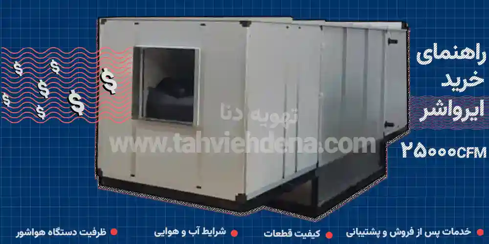 راهنمای خرید ایرواشر 25000CFM
