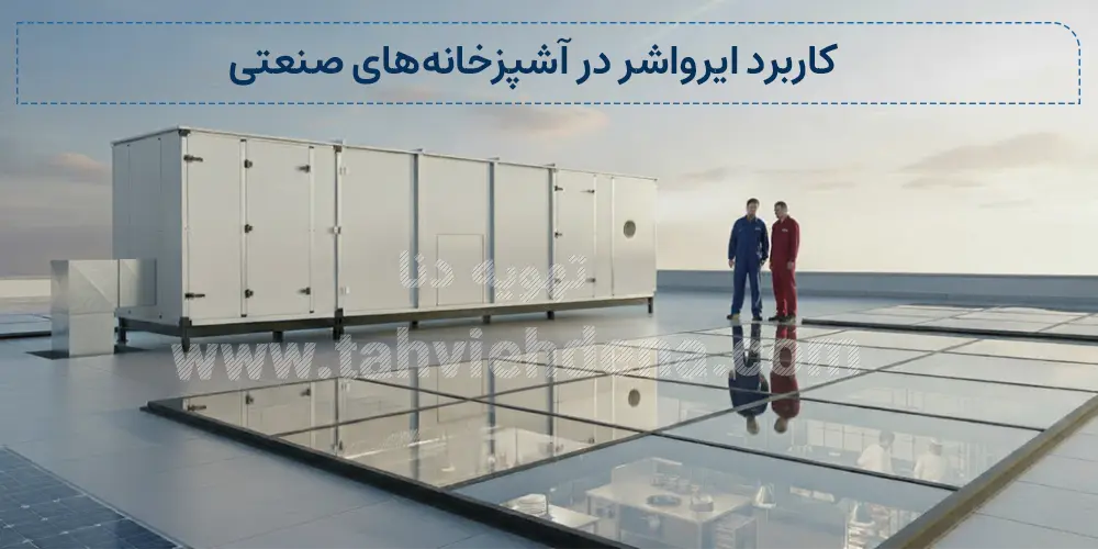 یکی از اصلی‌ترین وظایف ایرواشر 40000cfm در آشپزخانه‌های تجاری تأمین هوای خنک و تمیز برای محیطی است.