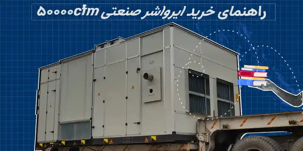 تصویر از راهنمای جامع خرید ایرواشر 50000cfm با بررسی نکات اصلی، مشخصات فنی و آیتم‌های مهم در انتخاب بهتر مدل هواشوی 50000.