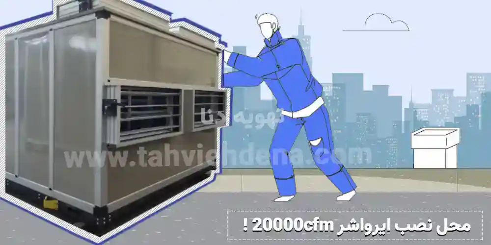 برای نصب ایرواشر تبخیری 20000cfm، انتخاب مکان مناسب تأثیر زیادی بر عملکرد و راندمان این دستگاه سرمایشی و گرمایشی دارد. حال این سوال مطرح است، بهترین مکان نصب ایرواشر تبخیری 20000cfmکجا می تواند باشد؟