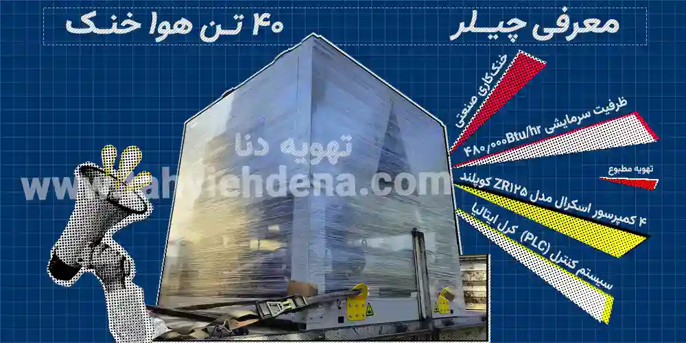 تصویر چیلر صنعتی ۴۰ تنی هوا خنک تهویه دنا را مشاهده می کنید؛ چیلر 40 تن هم در کاربرد تهویه مطبوع و هم کاربردهای صنعتی استفاده می شود.