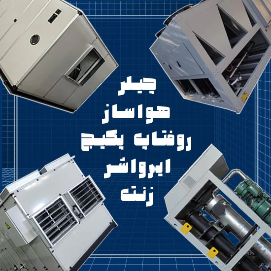 chiller ahu rooftop airwasher zenet tahvieh dena