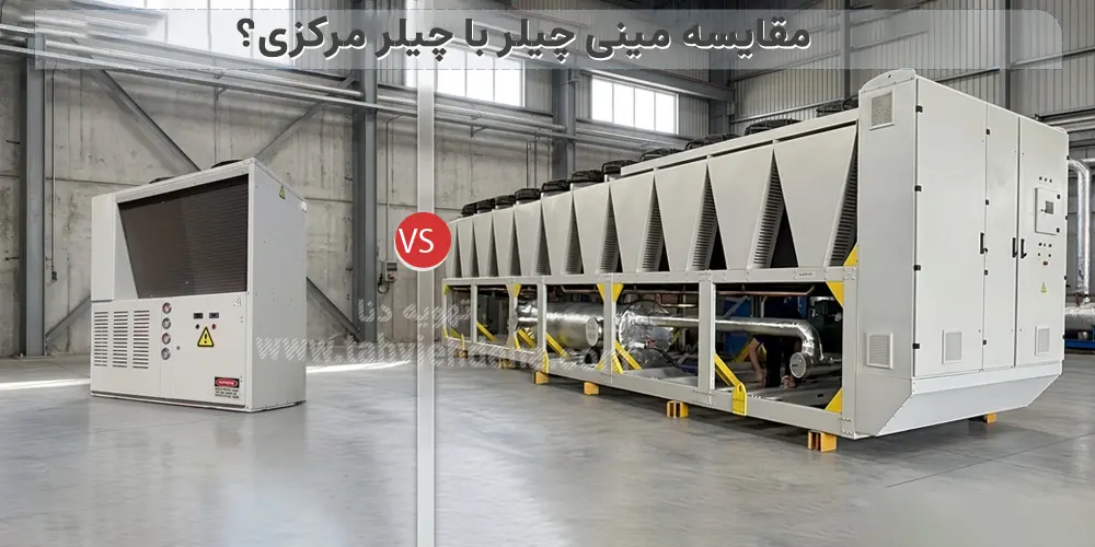 مینی چیلر یا چیلر کوچک چیست؟ نگاهی بر عملکرد و انواع مینی چیلر تراکمی 5 مقایسه مینی چیلر با چیلر مرکزی!