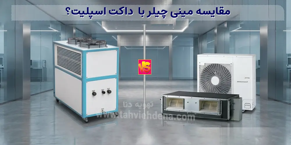 مینی چیلر یا چیلر کوچک چیست؟ نگاهی بر عملکرد و انواع مینی چیلر تراکمی 6 مقایسه مینی چیلر با داکت اسپلیت