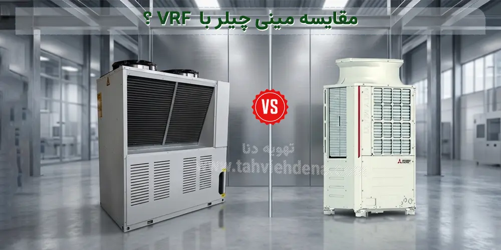مینی چیلر یا چیلر کوچک چیست؟ نگاهی بر عملکرد و انواع مینی چیلر تراکمی 7 مقایسه مینی چیلر با VRF