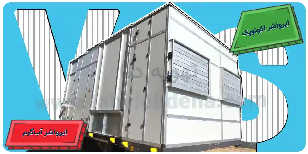 مقایسه قیمت خرید و کاربرد ایرواشر اکونوپک با آب‌گرم