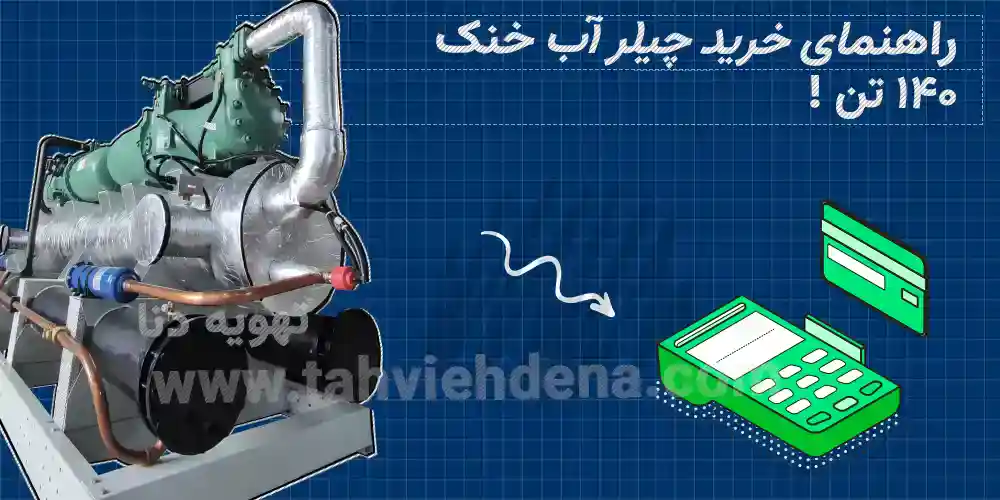 راهنمای کامل و جامع جهت خرید چیلر 140 تن آب خنک؛ نکات و اصولی که بایستی در انتخاب و خرید این دستگاه برودتی در نظر بگیرید!