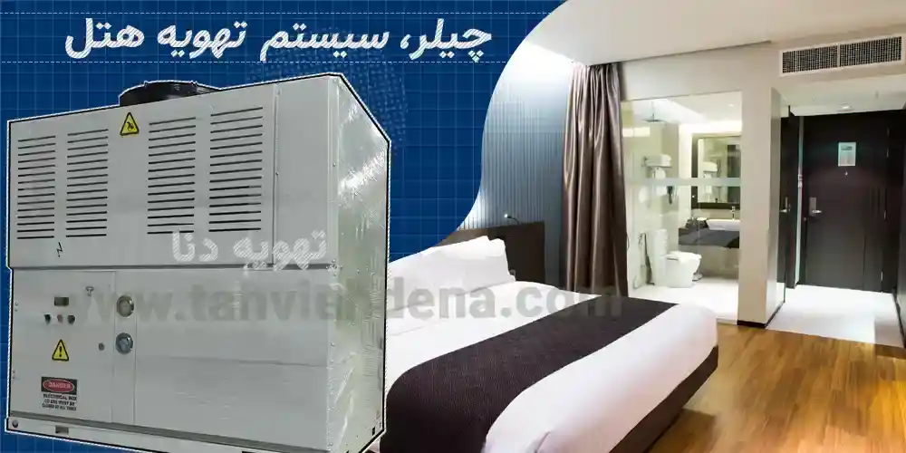 دستگاه مینی چیلر 7 تن یکی از بهترین سیستمهای تهویه مطبوع برای تامین سرمایش پایدار در هتلها و مراکز اقامتی