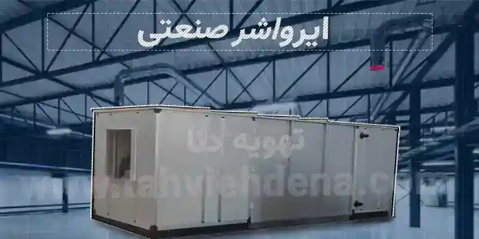 ایرواشر صنعتی: دستگاه تهویه مطبوع و رطوبت‌ساز با ظرفیت بالا برای تامین سرمایش و گرمایش محیط‌های بزرگ و صنعتی.