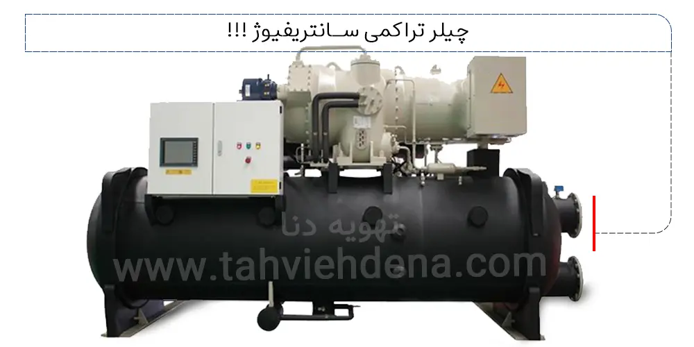 عکسی از چیلر تراکمی سانتریفیوژ؛ این دستگاه مخصوص پروژه‌های بسیار بزرگ با ظرفیت‌های سرمایشی بالا است!