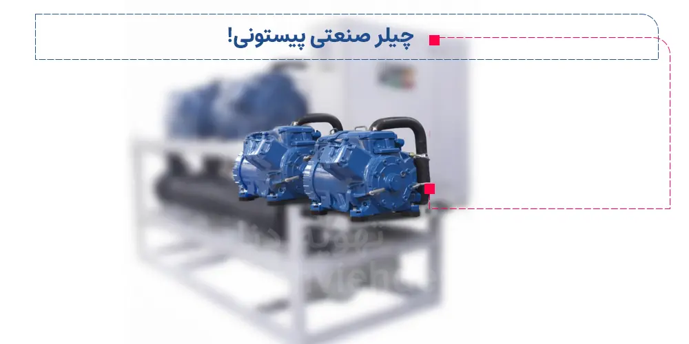 چیلر صنعتی یا چیلر خط تولید چیست؟ 4 چیلر صنعتی پیستونی؛ از این نوع چیلر بیشتر در پروژههایی که شرایط کاری خاص یا نیاز به دماهای ویژه دارند استفاده میشود.