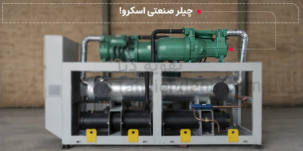 چیلر صنعتی یا چیلر خط تولید چیست؟ 3 عکسی از یک چیلر صنعتی اسکرو؛ این نوع چیلر تراکمی صنعتی در خطوط تولیدی که بار حرارتی بالا و نوساندار دار استفاده میشود.