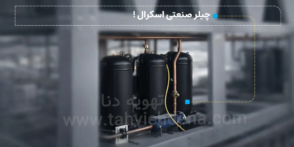 چیلر صنعتی یا چیلر خط تولید چیست؟ 2 عکسی با موضوع چیلر تراکمی صنعتی با کمپرسور اسکرال؛ از این چیلر برای خطوط تولید کوچک و برخی فرآیندهای صنعتی استفاده میشود.