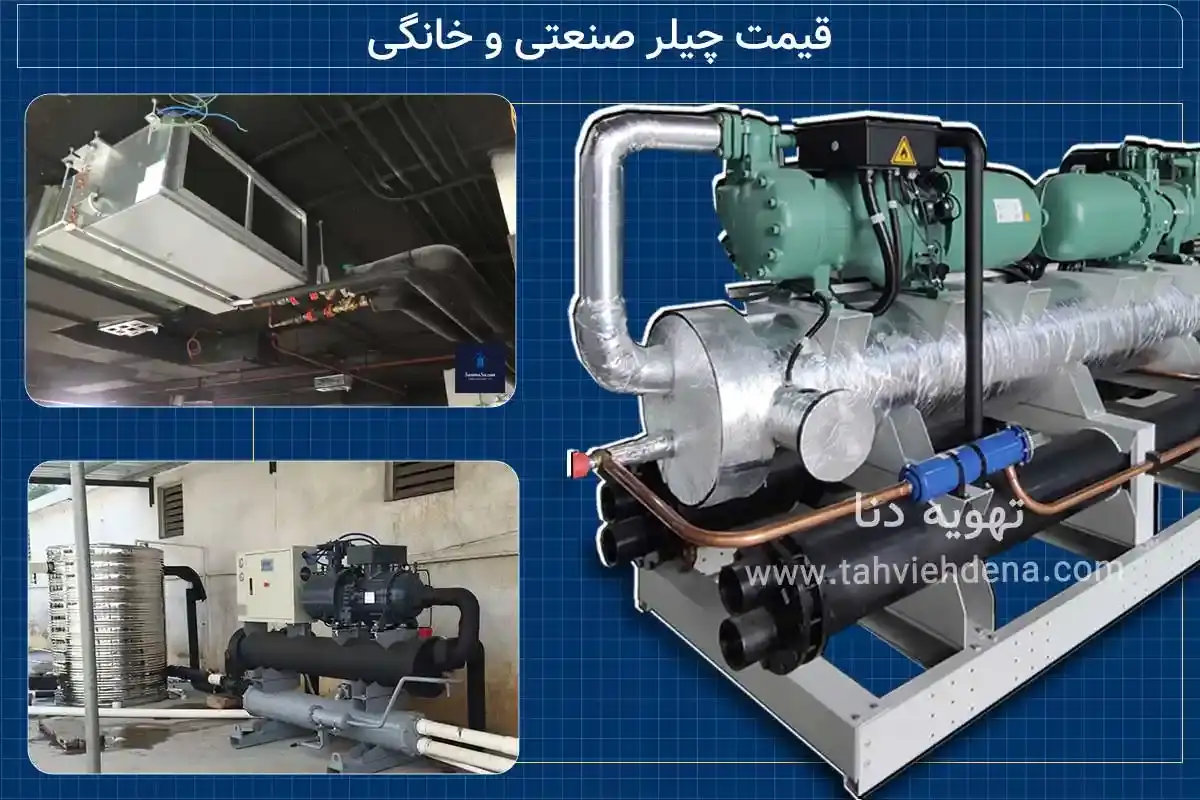 قیمت چیلر صنعتی یا خانگی یکی از عوامل مهم در انتخاب سیستم سرمایشی مناسب برای ساختمان‌ها یا خطوط تولید است.