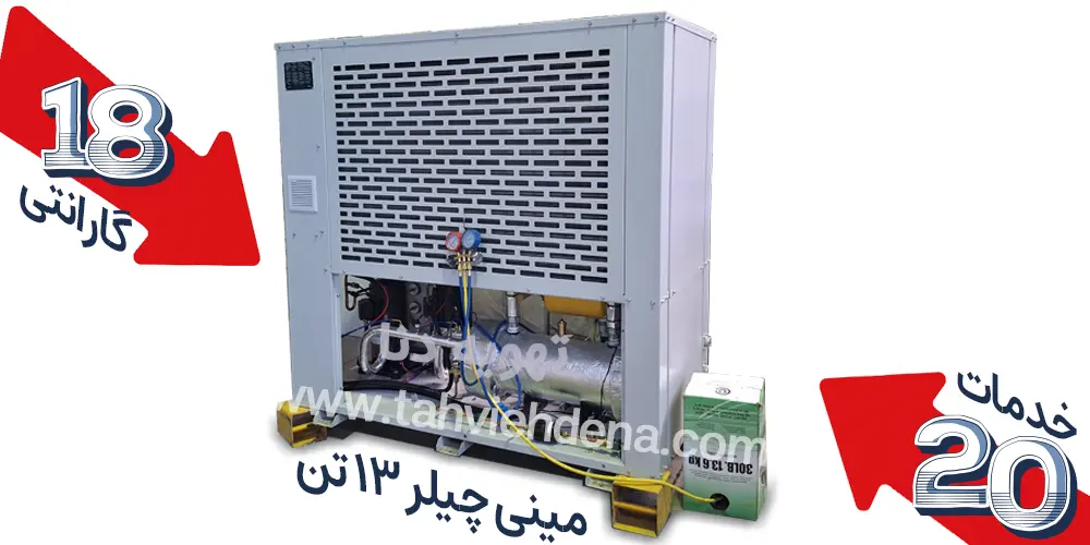 مینی چیلر 13 تن هوا خنک ساخت تهویه دنا دارای 18 ماه گارانتی و 20 سال خدمات پس از فروش می‌باشد. گارانتی و خدمات پس از فروش مستقیما بر قیمت مینی چیلر 13 تن هوا خنک تاثیر گذار هستند.
