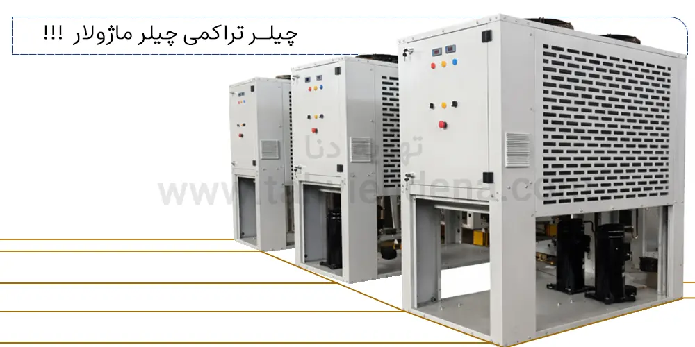 عکسی از چیلر ماژولار؛ چیلرهای که به صورت همزمان و یا مرحله‌ای وارد عمل می‌شوند.
