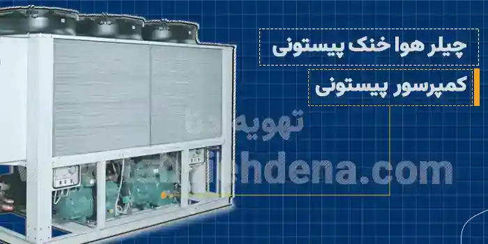 چیلر هوا خنک چیست؟ آشنایی با انواع چیلر هوایی و کاربرد آن 7 این چیلرها با توجه به عملکردشان انتخاب مناسبی برای مصارف صنعتی و مناطق حارهای به شمار میروند.