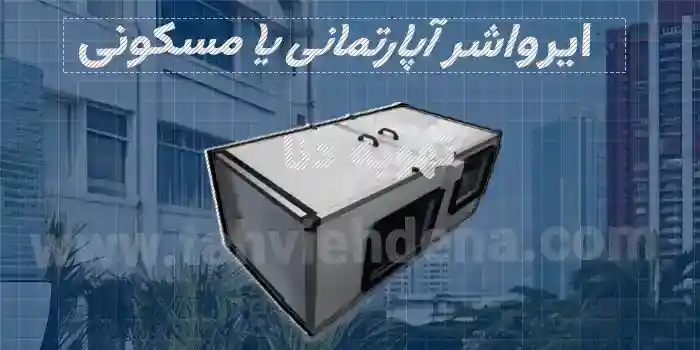 ایرواشر مسکونی: دستگاه خنک‌کننده و رطوبت‌ساز برای محیط‌های خانگی با ابعاد کوچک و مصرف انرژی بهینه