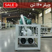 چیلر 160 تن آب خنک