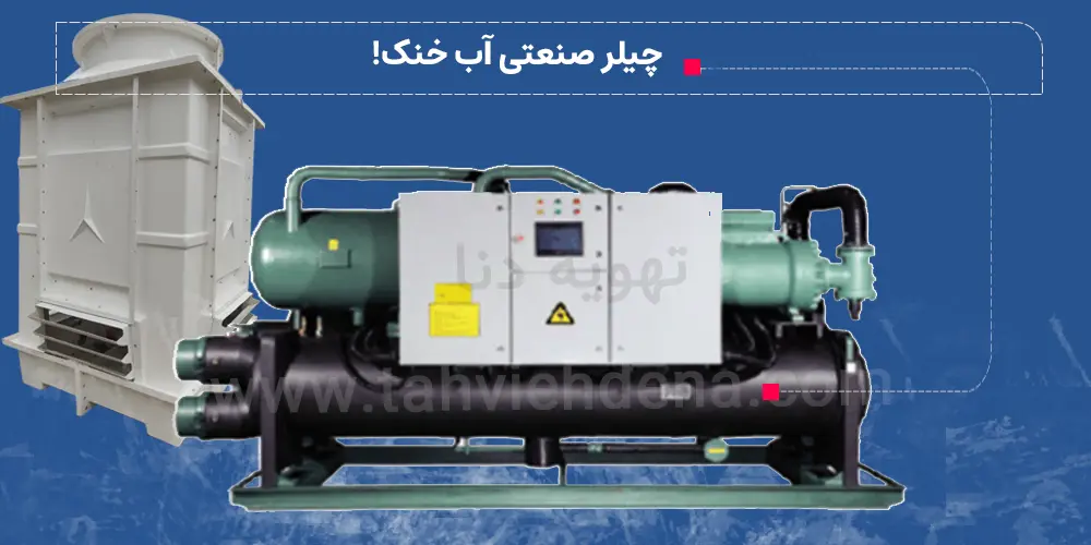 چیلر صنعتی یا چیلر خط تولید چیست؟ 6 عکسی از یک چیلر صنعتی با کندانسور آبخنک؛ این نوع چیلر یکی از پایدارترین گزینهها برای خط تولید با بار حرارتی بالا و کارکرد مداوم است.