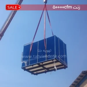 زنت 5000cfm تهویه دنا یک سیستم 4 فصل با قابلیت سرمایش و گرمایش!